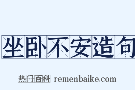 坐卧不安造句是什么意思的图片